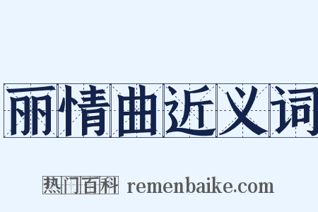 丽情曲近义词是什么意思的图片